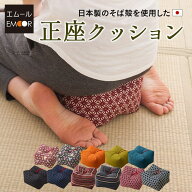 正座クッション 正座椅子 天然そばがら 正座いす まくら 枕 日本製 国産 そばがら そば殻 蕎麦殻 綿100% …