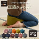 正座クッション Lサイズ 正座椅子 天然そばがら 正座いす まくら 枕 日本製 国産 そばがら そば殻 蕎麦殻 綿100% あぐ…