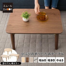 折りたたみテーブル ローテーブル センターテーブル キッズテーブル 子供 テーブル ミニテーブル キッズデスク お絵かき机 学習机 長方形 正方形 木製 天然木 北欧 突き板 収納 ウォールナット オーク チェリー タモ 送料無料 エムール