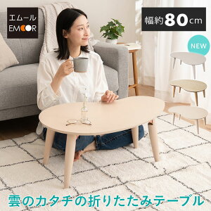 雲のカタチの折りたたみテーブル