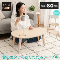 折りたたみテーブル 幅80cm 雲のカタチ 完成品 木製 天然木 コンパクト 収納 キッズテーブル ローテーブ…