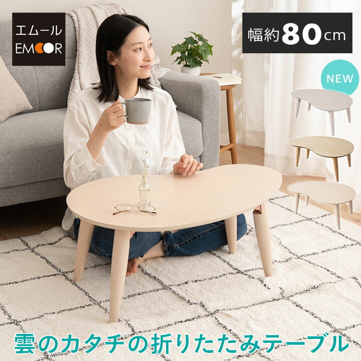 楽天市場】【本日11時〜3H全品P5倍】折りたたみテーブル 幅80cm 雲の 