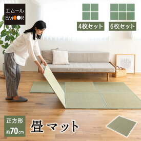 畳マット い草マット 幅70cm 正方形 4枚 6枚 畳 い草 滑り止め アンダーマット フロアマット フロアシート 軽量 コンパクト 防カビ 消臭 調湿 空気洗浄 吸汗 湿気 マット ラグ 敷物 下敷き マットレス 布団 洋室 和室 フローリング 収納 和 新生活 送料無料 エムール