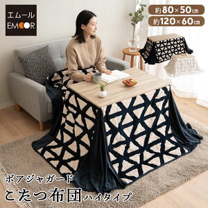 こたつ掛け布団 こたつ布団 ハイタイプ 幅80cm 幅120cm 長方形 省スペース ボアジャガード 北欧柄 洗える あったか 暖かい 冬用 防寒 寒さ対策 模様替え リビング こたつ コタツ 布団 ふとん ふ