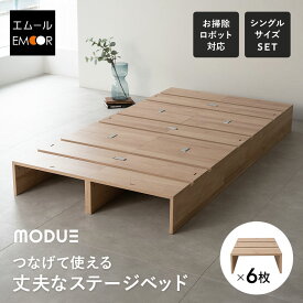 【本日全品P5倍】ステージベッド シングル 分割式 連結パーツ付き ロボット掃除機対応 組み換え自由 ジョイント 木製 軽量 ベッド パレット ベッドフレーム ローベッド 耐久性 通気性 除湿 カビ 湿気 夏 梅雨 コンパクト 省スペース 収納 スペパ ベッド下収納 新生活 送料無