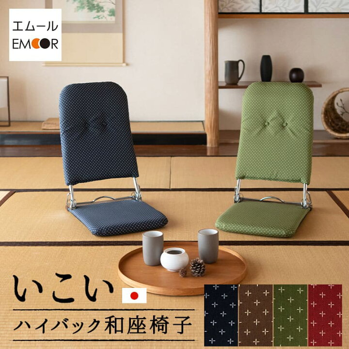 楽天市場】和座椅子 フロアチェア いこい 日本製 完成品 