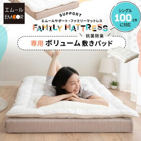 ファミリーマットレス 専用 極厚 敷きパッド 100cm シングル S 日本製 抗菌 防臭 防ダニ 洗える 吸湿 ゴムバンド ズレない マットレスカバー 敷きカバー ベッドカバー 簡単 着脱 寝汗 おねしょ おもらし 洗い替え 家族 子供 来客用 プレイマット 送料無料 エムール