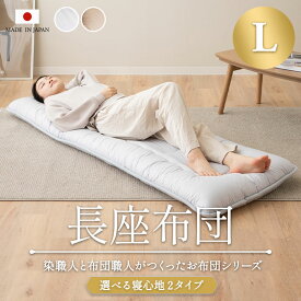 【12時～12H全品P3倍】長座布団 座布団 日本製 おすすめ ごろ寝 約65×180cm Lサイズ 長方形 ロング 三層 大判サイズ 敷布団 クッション 綿100% コットン ブロード生地 ポリエステル 抗菌防臭 防ダニ おしゃれ 国産 リビング 和室 和風 レジャー 車中泊 送料無料 エムール