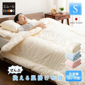 日本製 ぜんぶ洗える 肌掛け布団 シングル 洗える 丸洗い ウォッシャブル 洗濯機OK 軽量 吸湿 綿入り わた入り 洗える掛け布団 肌掛け 掛け布団 掛布団 布団 ふとん ベッド 国産 春 秋 オールシーズン OKADA 無地 北欧 おしゃれ 新生活 一人暮らし 送料無料 エムール