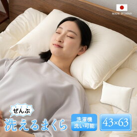 【本日19時～5H全品P3倍】日本製 ぜんぶ洗える 枕 43×63cm 洗える 丸洗い ウォッシャブル 洗濯機OK 極厚 軽量 吸湿 綿入り わた入り 洗える枕 洗えるまくら まくら マクラ ピロー 布団 ふとん ベッド 国産 オールシーズン OKADA 無地 北欧 おしゃれ 新生活 一人暮らし 送料