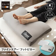 足枕 クッション 枕 足まくら フットピロー リラックス フットケア 日本製 洗える 丸洗い 快眠 安眠 足の…