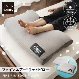 【本日9時〜17H全品P5倍】【1010円OFF】足枕 クッション 枕 足まくら フットピロー リラックス フットケア 日本製 洗える 丸洗い 快眠 安眠 足の疲れ 疲労 健康 足用枕 足用まくら 脚まくら あしまくら ひざ下枕 膝下枕 フットレスト 母の日 父の日 敬老の日 ギフト プレゼン