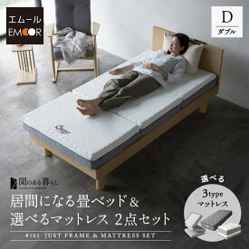 畳ベッド マットレス 2点セット ダブル ジャストフレーム 三つ折り 折りたたみ ウレタン ポケットコイル 木製 い草 すのこ スノコ ベッド フレーム 通気性 除湿 高反発 耐久性 体圧分散 オールシーズン 寝返り 寝心地 快適 北欧 おしゃれ 新生活 送料無料 エムール