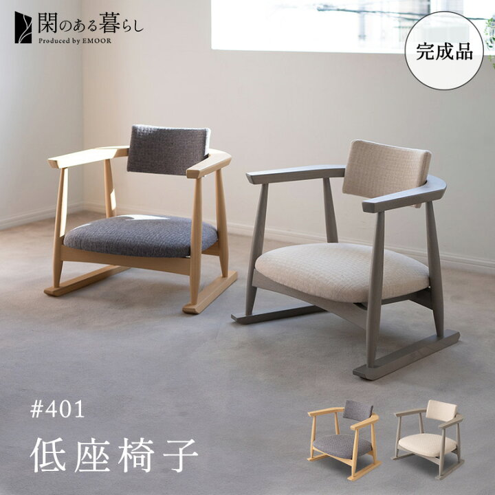 楽天市場】【在庫処分】【完成品】 低座椅子 座椅子 肘付き 肘掛け 