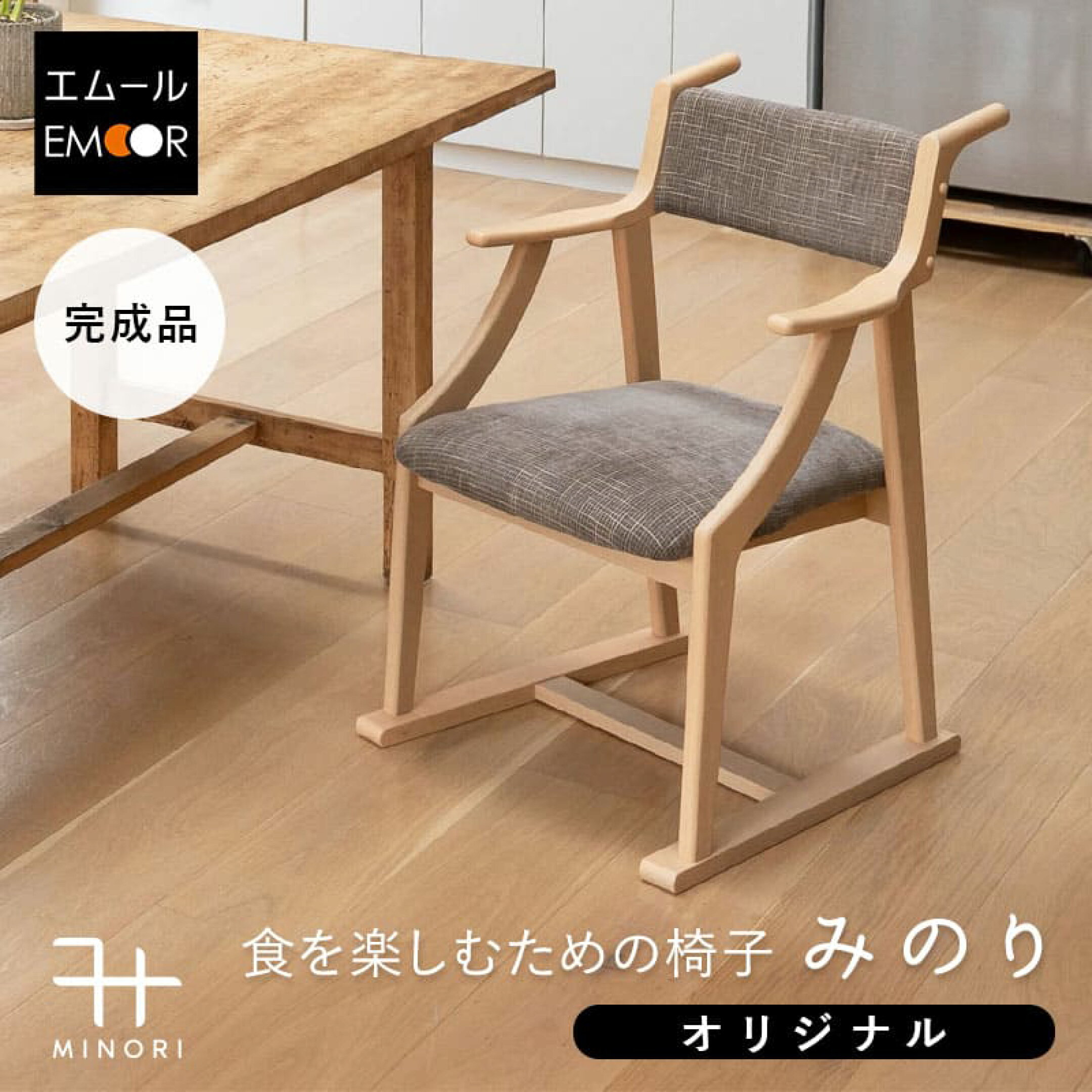 楽に正しい姿勢で座れる椅子、みのり《オリジナルタイプ》