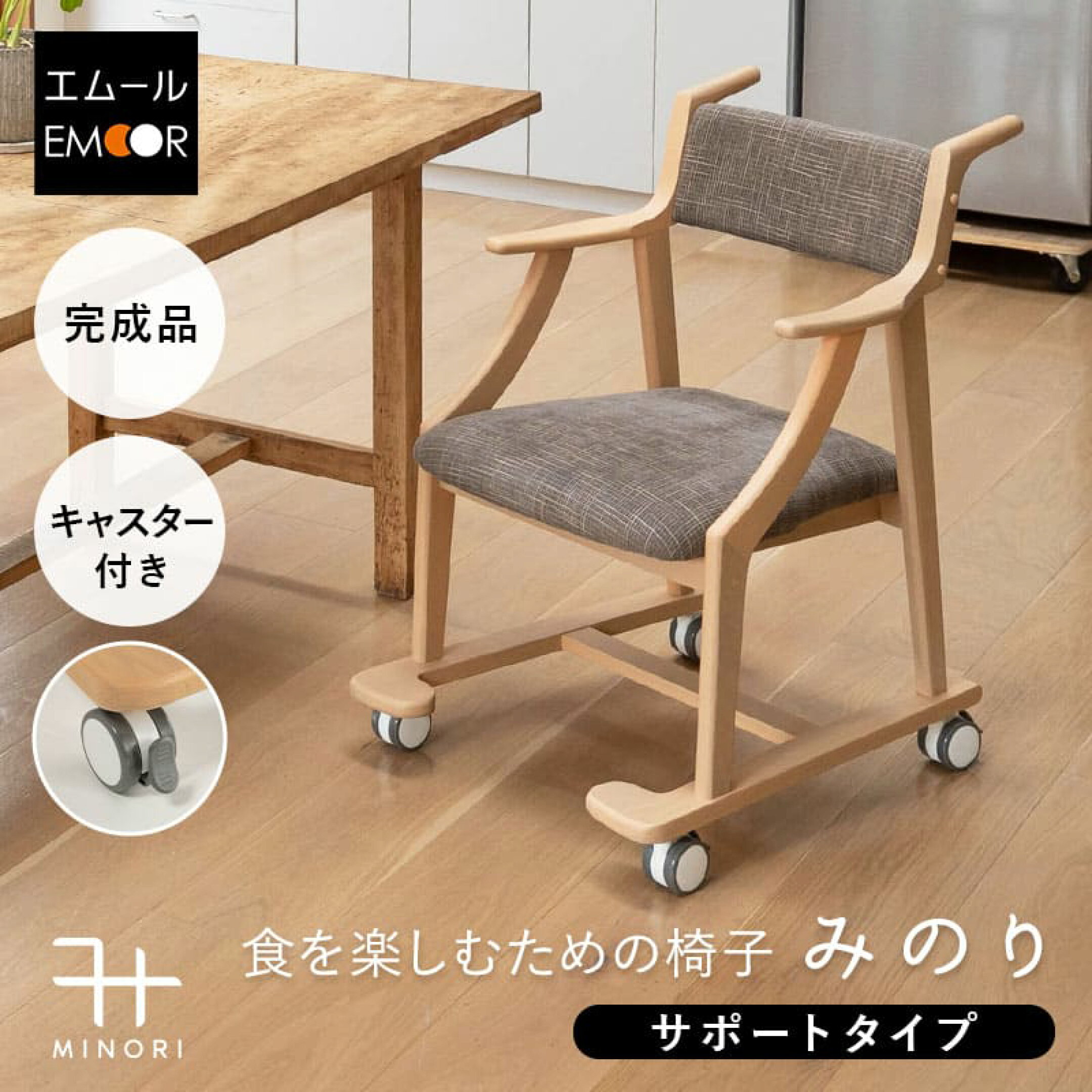 移動・介助のしやすさを高めた《サポートタイプ》