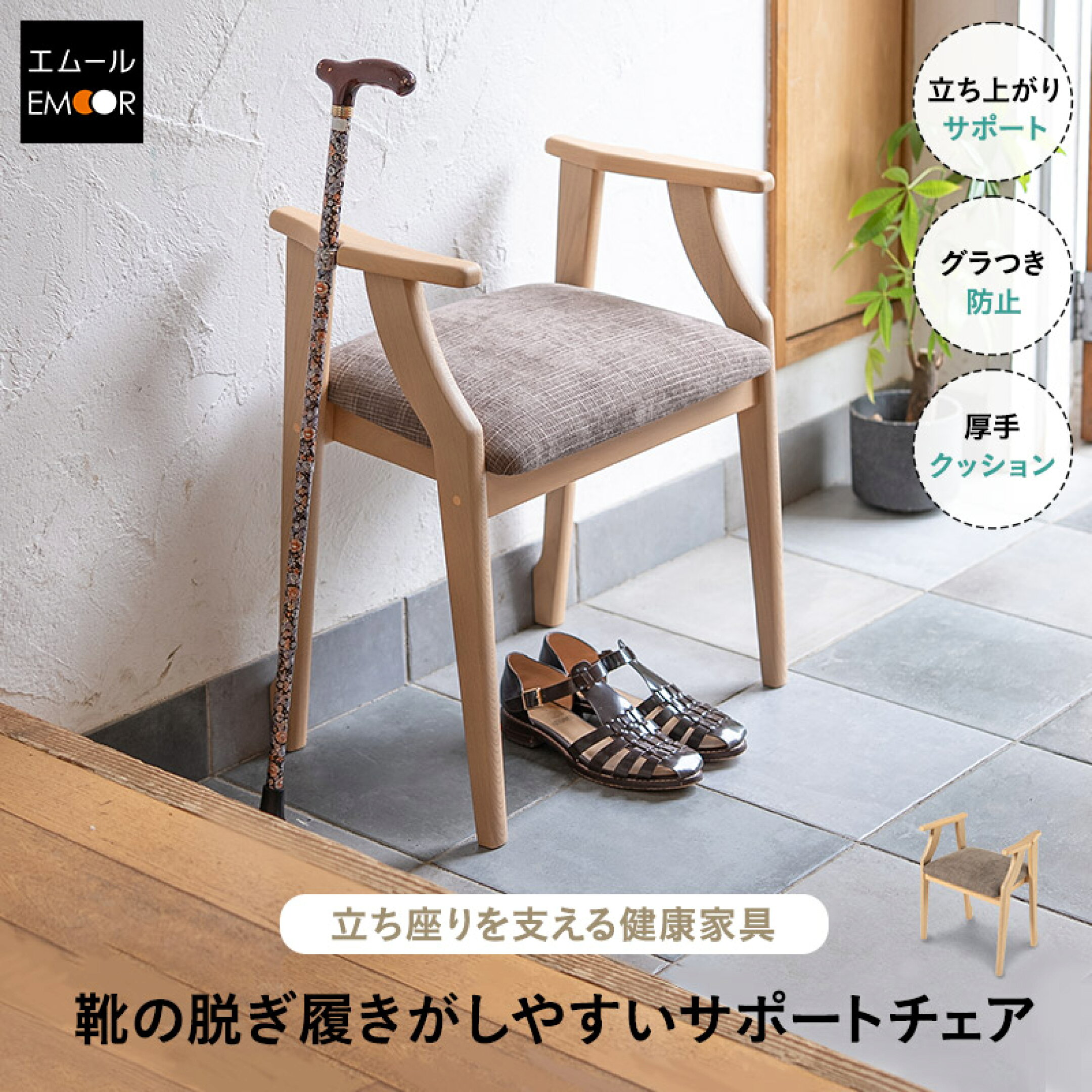 日常生活の立ち座りを安全に支えるサポートチェア。