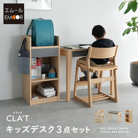 【本日20時〜4H全品P5倍】キッズデスク 3点セット 子供用 デスク チェア ランドセル ラック 高さ調節 リビング ダイニング 子供部屋 キッズ 子供 お片付け 勉強 学習 宿題 教科書 チェスト 本棚 収納 棚 椅子 イス 机 コンパクト 入学 入園 準備 お片付け 家具 クラット 北欧