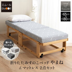 すのこベッド マットレス 2点セット 幅65cm コンパクトショート 完成品 横揺れ防止 安全ロック付き アシスト機能付き キャスター付き 三つ折り 折りたたみ 高反発 ウレタン すのこ スノコ ベッド フレーム 通気性 除湿 ごろ寝 子供 来客用 新生活 送料無料 エムール