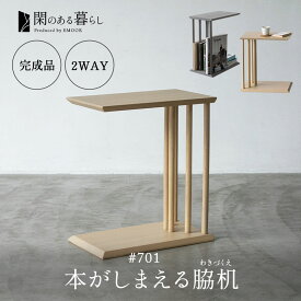 脇机 サイドテーブル コの字 2WAY 完成品 木製 本がしまえる ナイトテーブル コーヒーテーブル カフェテーブル ミニテーブル ベッドサイド ソファサイド デスクサイド 玄関 テーブル 机 本棚 閑 KAN LIFE 北欧 和 空間美 おしゃれ 新生活 ギフト 送料無料 エムール