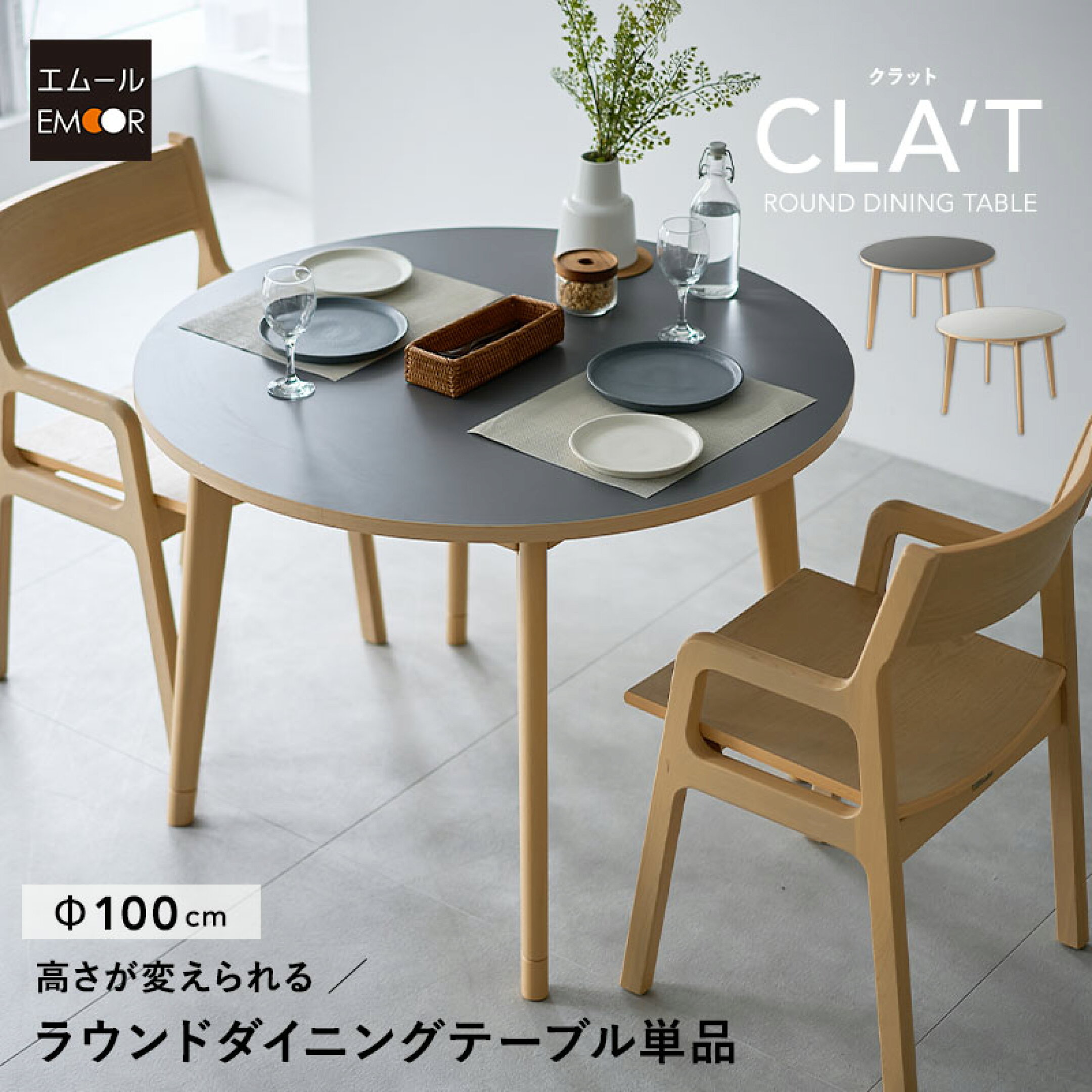 ライフスタイルに合わせて高さが選べる円形ダイニングテーブル。
