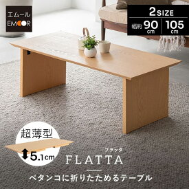 折りたたみテーブル 幅90cm 幅105cm 長方形 角型 完成品 薄型 木製 折りたたみ コンパクト スリム 収納 ローテーブル センターテーブル 文机 折れ脚 小さめ テーブル デスク 机 リビング 在宅 テレワーク PC 作業 子供 キッズ 北欧 おしゃれ 新生活 送料無料 エムール