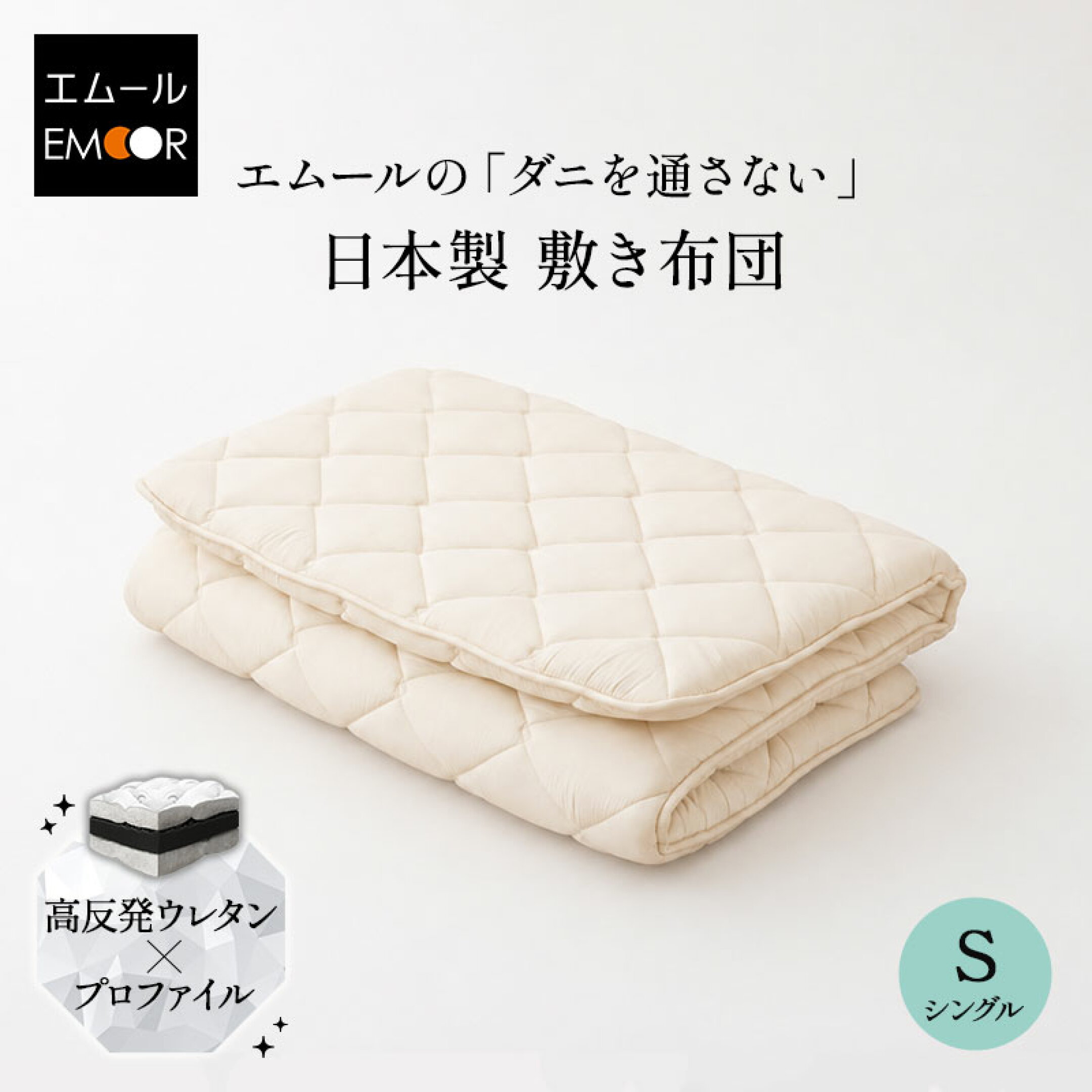 ふんわりとしたやさしさと、しっかり支える日本製の「敷き布団」