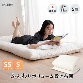 敷き布団 セミシングル シングル 日本製 極厚 11cm 5層構造 ボリューム ふんわり 厚手 ヘムレス 吸湿 軽量 固綿 折りたたみ 三つ折り 3つ折り 敷布団 布団 ふとん 体圧分散対策 オールシーズン 国産 無地 北欧 シンプル おしゃれ 新生活 ギフト 送料無料 エムール