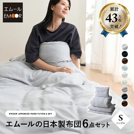 【本日20時〜4H全品P5倍】【レビュー14000件突破】 布団6点セット シングル 日本製 掛け布団 敷き布団 枕 布団カバー 抗菌 防臭 防ダニ 組布団 布団セット 寝具セット 掛け敷き枕 ウレタン入り ダニ防止 防ダニ布団 抗菌布団 日本製布団 布団 ふとん ピロー 寝具 国産 来客用