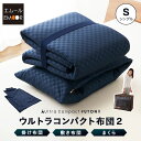 【2210円OFF】布団セット コンパクト シングル 日本製 軽量 布団四点セット 掛け布団 敷き布団 枕 掛け敷きセット 寝具セット 収納ケース 布団 洗える 軽い 固わた 来客用 アウトドア 小さい 省スペース 防災グッズ 収納 【送料無料】 エムール