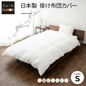 【本日18時〜6H全品P5倍】【110円OFF】掛け布団カバー シングル 日本製 綿100％ 布団カバー 掛布団カバー 掛けカバー 無地 おしゃれ 丸洗い 洗える 吸湿発散 カバー 掛け布団 掛布団 掛カバー 掛けふとんカバー 国産 綿 コットン 布団 ふとん 白 オールシーズン 来客用 替え
