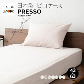 枕カバー ピロケース 43×63cm 日本製 綿100％ 布団カバー まくらカバー ピローケース 無地 おしゃれ 丸洗い 洗える 吸湿発散 カバー ケース 枕 まくら マクラ ピロ ベッド 布団 ふとん 国産 綿 コットン ふとん 白 オールシーズン 来客用 替え プレッソ 北欧 エムール