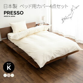 ベッド用 布団カバー 4点セット キング 日本製 綿100％ ボックスシーツ 掛け布団カバー 枕カバー ピロケース 無地 おしゃれ 丸洗い 洗える 吸湿発散 敷き 掛け カバー シーツ 国産 綿 コットン 布団 ふとん 白 オールシーズン 来客用 替え プレッソ 北欧 エムール