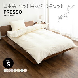 ベッド用 布団カバー 3点セット シングル 日本製 綿100％ ボックスシーツ 掛け布団カバー 枕カバー ピロケース 無地 おしゃれ 丸洗い 洗える 吸湿発散 敷き 掛け カバー シーツ 国産 綿 コットン 布団 ふとん 白 オールシーズン 来客用 替え プレッソ 北欧 エムール