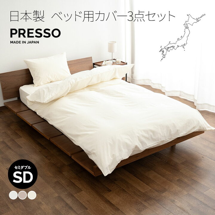楽天市場】ベッド用 布団カバー 3点セット セミダブル 日本製 綿100 