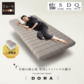 布団マットレス コンパクトショート シングル ダブル クイーン 収納バンド付き マットレス 敷き布団 極厚 丸巻き へたりにくい 3層 低反発 高反発 ウレタン 耐久性 フィット 折りたたみ 洗える 軽量 コンパクト 布団 ベッド 来客用 DORA 無地 北欧 送料無料 エムール