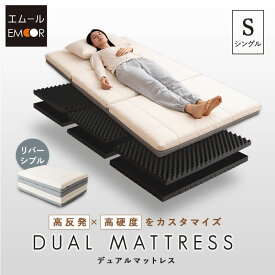 マットレス シングル 極厚 10cm 三つ折り 折りたたみ カスタマイズ可能 調節可能 2層構造 6分割 高反発 高硬度 ウレタン かため 体圧分散 洗える 2段ベッド ロフト 耐久性 通気性 フィット性 3つ折り 収納 コンパクト ベッド デュアル 北欧 新生活 送料無料 エムール