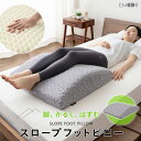 【1500円OFF】足まくら フットピロー カバー付き 足枕 枕 まくら マクラ ピロー 父の日 母の日 敬老の日 実用的 ギフト 花以外 2025 ウレタン 洗える 足 脚 膝下 ふくらはぎ 疲れ 解消 健康 グッズ 快眠 安眠 寝返り 仰向き寝 オットマン ボディピロー リラックス 負担 軽減