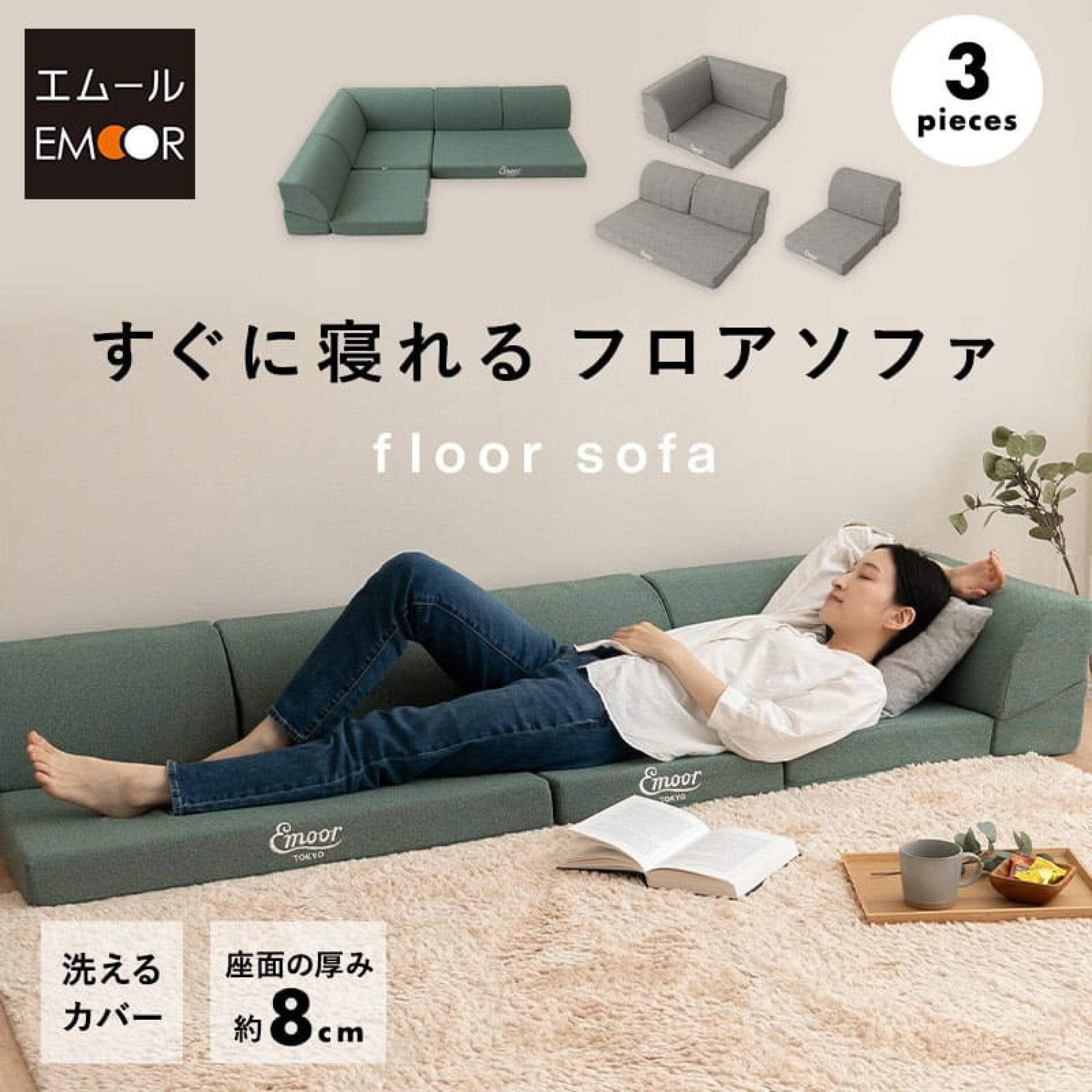 ソファの快適さとベッドの心地よさを兼ね備えた「フロアソファ」
