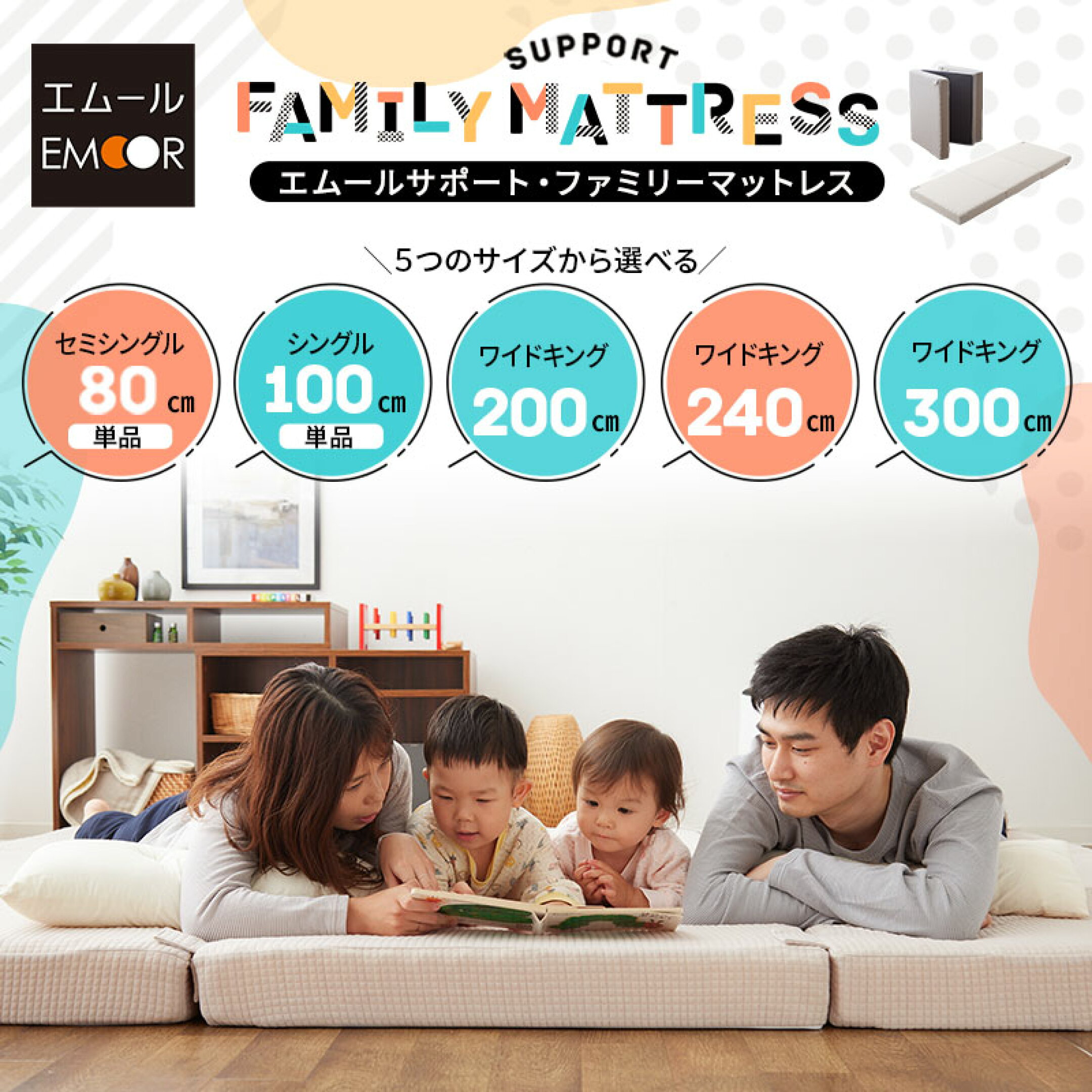 お部屋の広さや家族構成に合わせて自由に組み合わせ可能！