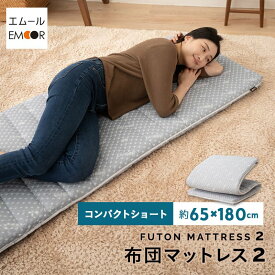 布団マットレス 幅65cm コンパクト 折りたたみ LUXE 高反発 ウレタン かため 体圧分散 収納 洗える 布団 マットレス 小さい サイズ ごろ寝 コンパクトマットレス ごろ寝布団 ごろ寝マットレス 仮眠 キャンプ 車中泊 避難 子供 添い寝 狭小住宅 送料無料 エムール