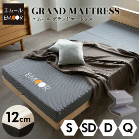 マットレス シングル セミダブル ダブル クイーン 三つ折り 折りたたみ 極厚 12cm 高反発 ウレタン かため 洗える 吸湿 速乾 抗菌加工 高機能 3つ折り 通気性 体圧分散 移動 収納 便利 敷き 布団 ベッド 寝返り グランド 北欧 おしゃれ 新生活 送料無料 エムール