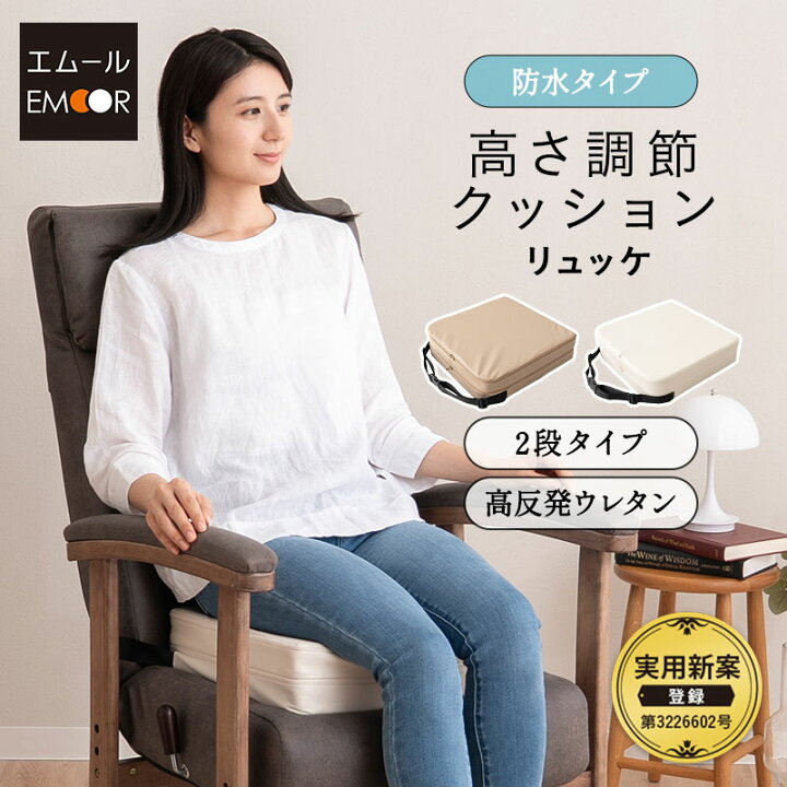 楽天市場】座面高調節クッション チェアクッション リュッケ 2段 防水 