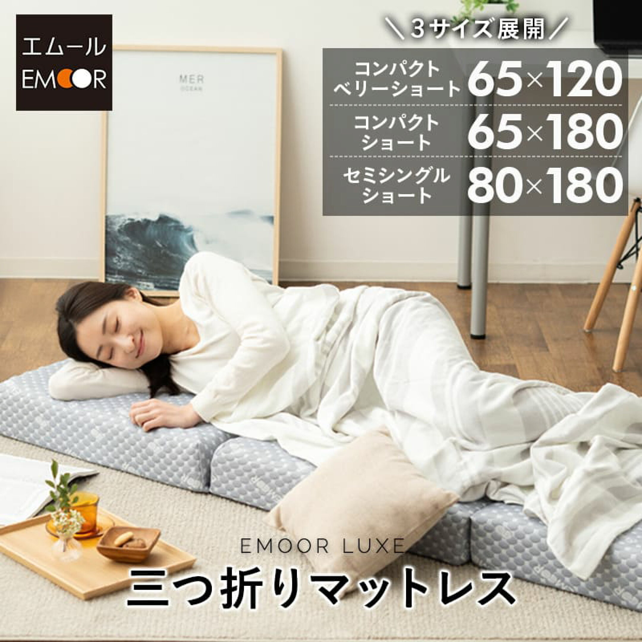 80×180サイズのセミシングルショートサイズ