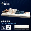 三つ折り 折りたたみ マットレス 幅80cm セミシングルショート 極厚 15cm プレミアム 3層構造 高反発 ウレタン かため 体圧分散 収納 3つ折り 小さい サイズ ごろ寝 コンパクトマットレス 仮眠 キャンプ 車中泊 避難 子供 添い寝 来客 狭小住宅 送料無料 エムール