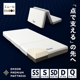 三つ折り 折りたたみ マットレス セミシングル シングル セミダブル ダブル クイーン 極厚 15cm プレミアム 3層構造 高反発 ウレタン かため 体圧分散 コンパクト 収納 通気性 3つ折り 折り畳み 高反発マットレス ベッドマットレス ベッド 布団 北欧 送料無料 エムール