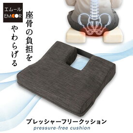 クッション 椅子 イス オフィス 椅子用 低反発 高反発 座布団 姿勢 腰 お尻 デスクワーク 低反発クッション チェアクッション イス用クッション 椅子用座布団 チェアパッド 骨盤 坐骨 大きい サポート ケア 介護 猫背 高座椅子 車 いす チェア 在宅 送料無料 エムール