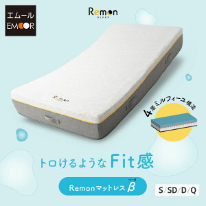 REMONマットレス β シングル セミダブル ダブル クイーン 極厚 25cm 4層構造 低ホルムアルデヒド 低反発 高反発 ウレタン マットレス 寝返り 横向き寝 体圧分散 フィット サポート 通気性 耐久