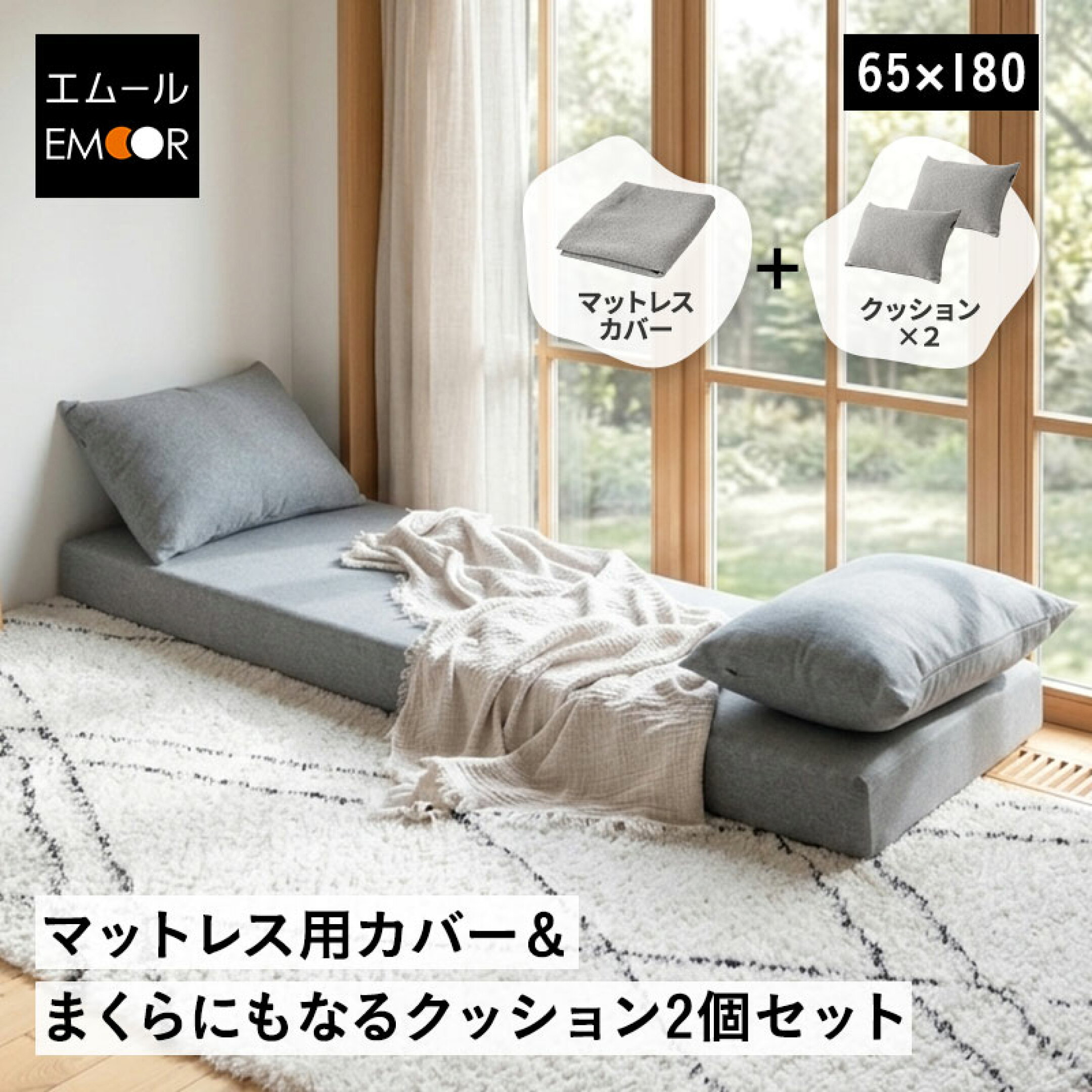  敷きっぱなしのマットレスを、一瞬で“ロースタイルソファ”へ
