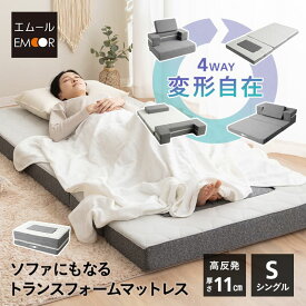 マットレス シングル 4WAY 三つ折り 折りたたみ ソファ カウチ 極厚 11cm 高反発 ウレタン 2層 洗える 吸湿 速乾 高機能 3つ折り 通気性 体圧分散 姿勢保持 フィット 移動 収納 布団 ベッド コンパクト 省スペース 北欧 おしゃれ 新生活 ギフト 送料無料 エムール